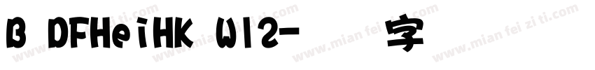 B DFHeiHK W12字体转换